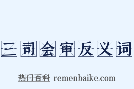 三司会审反义词是什么意思的图片